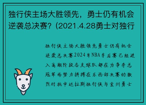 独行侠主场大胜领先，勇士仍有机会逆袭总决赛？(2021.4.28勇士对独行侠)