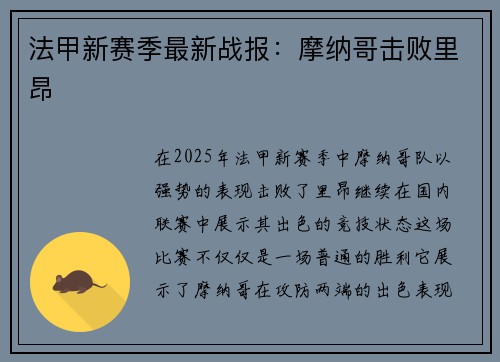 法甲新赛季最新战报：摩纳哥击败里昂
