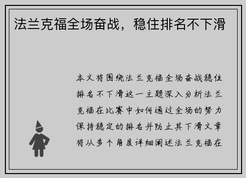法兰克福全场奋战，稳住排名不下滑