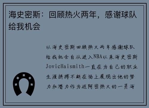 海史密斯：回顾热火两年，感谢球队给我机会