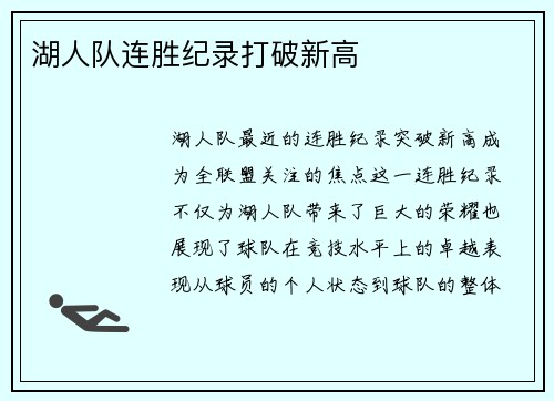 湖人队连胜纪录打破新高
