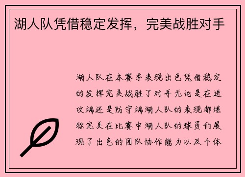湖人队凭借稳定发挥，完美战胜对手