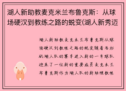 湖人新助教麦克米兰布鲁克斯：从球场硬汉到教练之路的蜕变(湖人新秀迈克朗)