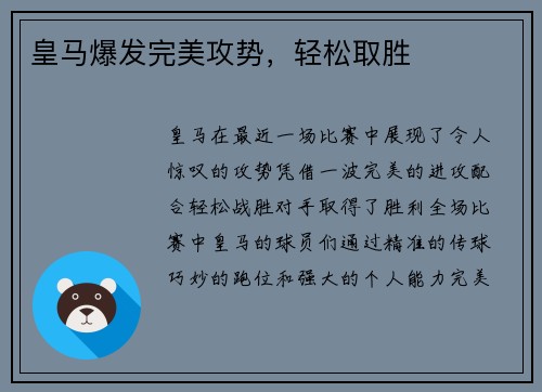 皇马爆发完美攻势，轻松取胜