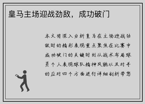 皇马主场迎战劲敌，成功破门