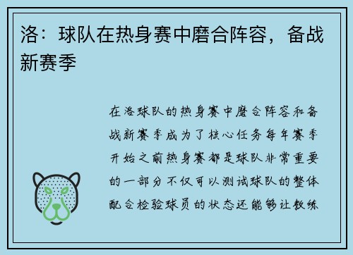洛：球队在热身赛中磨合阵容，备战新赛季