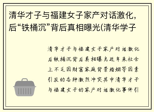 清华才子与福建女子家产对话激化，后“铁桶沉”背后真相曝光(清华学子喊出)