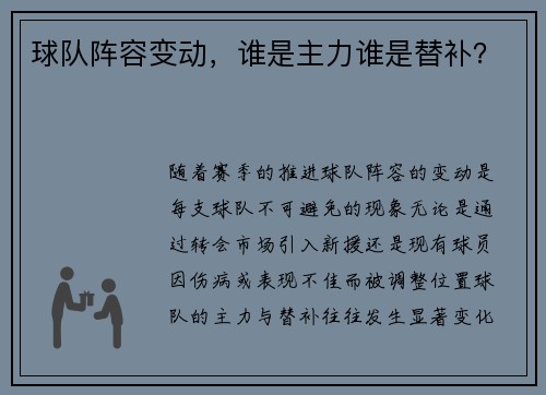 球队阵容变动，谁是主力谁是替补？