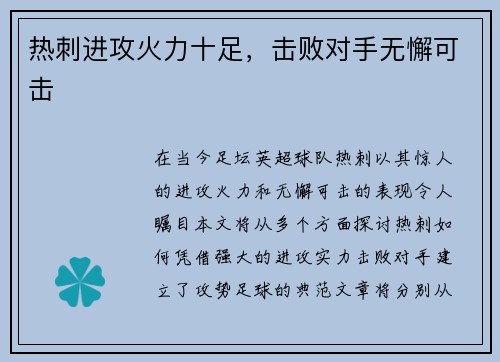 热刺进攻火力十足，击败对手无懈可击