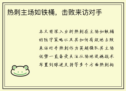 热刺主场如铁桶，击败来访对手