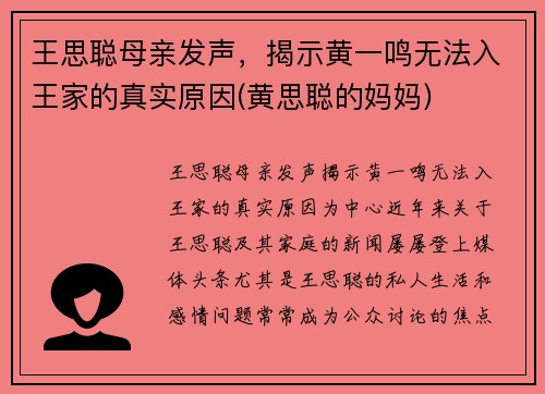 王思聪母亲发声，揭示黄一鸣无法入王家的真实原因(黄思聪的妈妈)