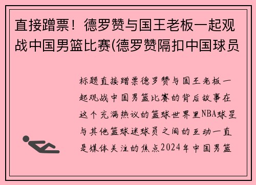 直接蹭票！德罗赞与国王老板一起观战中国男篮比赛(德罗赞隔扣中国球员)