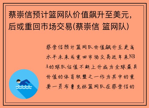 蔡崇信预计篮网队价值飙升至美元，后或重回市场交易(蔡崇信 篮网队)