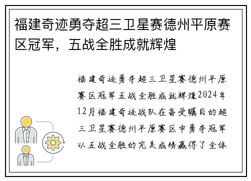 福建奇迹勇夺超三卫星赛德州平原赛区冠军，五战全胜成就辉煌