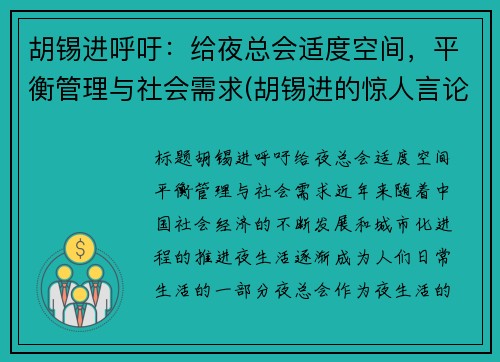 胡锡进呼吁：给夜总会适度空间，平衡管理与社会需求(胡锡进的惊人言论视频)