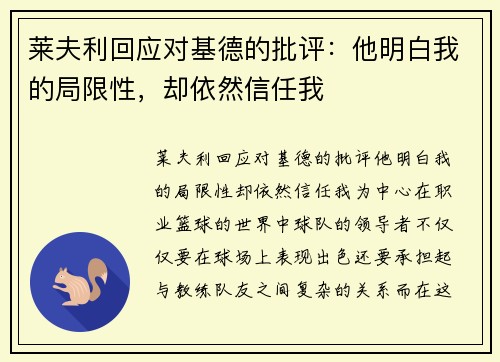 莱夫利回应对基德的批评：他明白我的局限性，却依然信任我