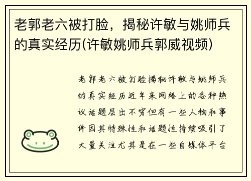 老郭老六被打脸，揭秘许敏与姚师兵的真实经历(许敏姚师兵郭威视频)