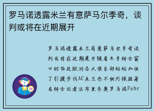 罗马诺透露米兰有意萨马尔季奇，谈判或将在近期展开