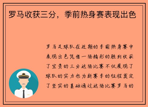 罗马收获三分，季前热身赛表现出色