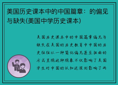 美国历史课本中的中国篇章：的偏见与缺失(美国中学历史课本)