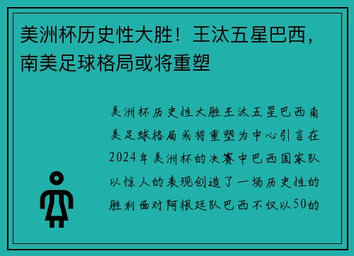 美洲杯历史性大胜！王汰五星巴西，南美足球格局或将重塑