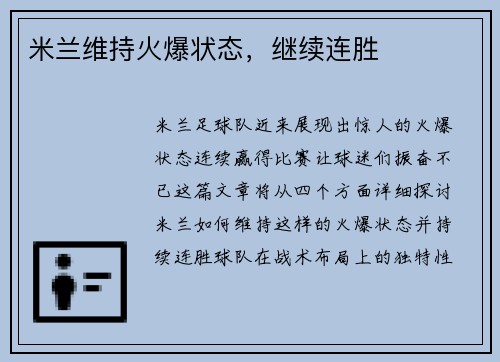 米兰维持火爆状态，继续连胜