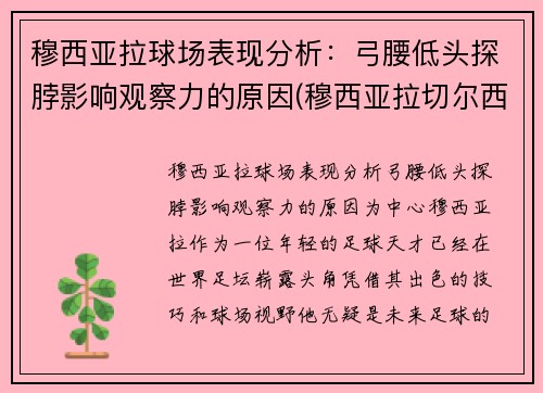 穆西亚拉球场表现分析：弓腰低头探脖影响观察力的原因(穆西亚拉切尔西)