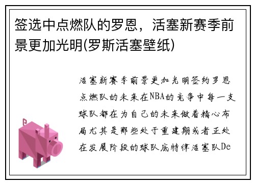 签选中点燃队的罗恩，活塞新赛季前景更加光明(罗斯活塞壁纸)