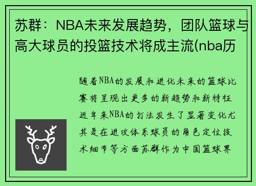 苏群：NBA未来发展趋势，团队篮球与高大球员的投篮技术将成主流(nba历史投篮能力排名)