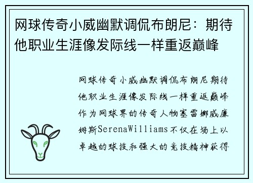 网球传奇小威幽默调侃布朗尼：期待他职业生涯像发际线一样重返巅峰