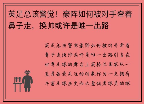 英足总该警觉！豪阵如何被对手牵着鼻子走，换帅或许是唯一出路