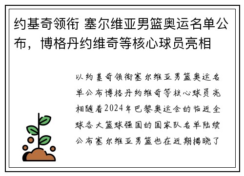 约基奇领衔 塞尔维亚男篮奥运名单公布，博格丹约维奇等核心球员亮相