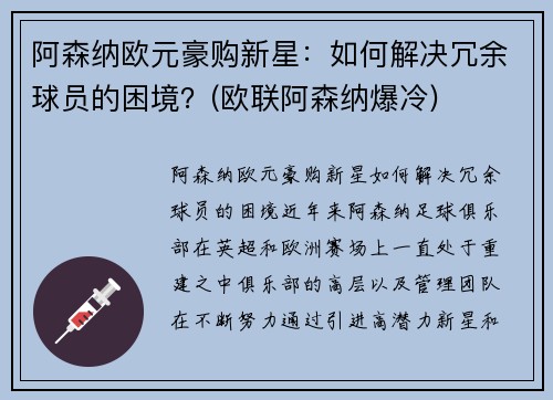 阿森纳欧元豪购新星：如何解决冗余球员的困境？(欧联阿森纳爆冷)
