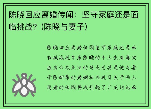 陈晓回应离婚传闻：坚守家庭还是面临挑战？(陈晓与妻子)