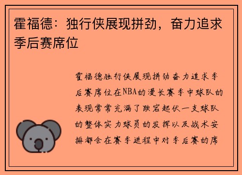 霍福德：独行侠展现拼劲，奋力追求季后赛席位