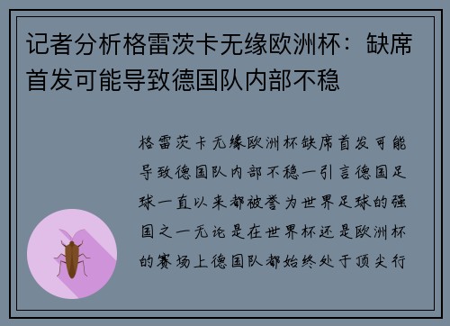 记者分析格雷茨卡无缘欧洲杯：缺席首发可能导致德国队内部不稳