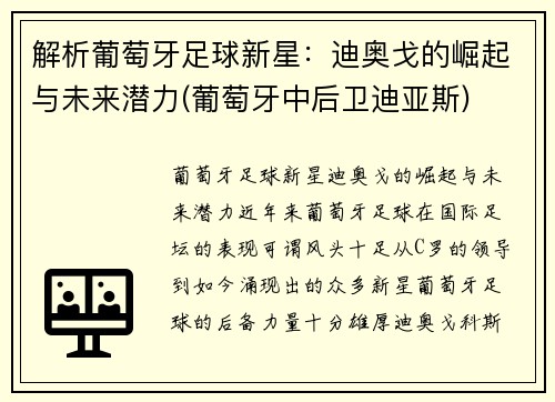 解析葡萄牙足球新星：迪奥戈的崛起与未来潜力(葡萄牙中后卫迪亚斯)
