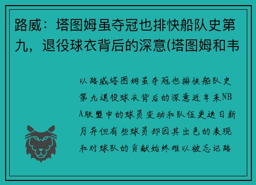 路威：塔图姆虽夺冠也排快船队史第九，退役球衣背后的深意(塔图姆和韦德)