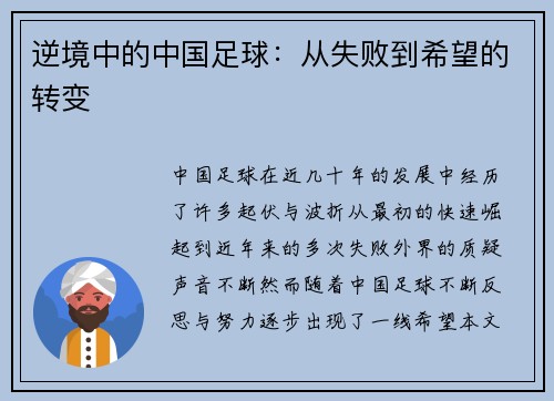 逆境中的中国足球：从失败到希望的转变