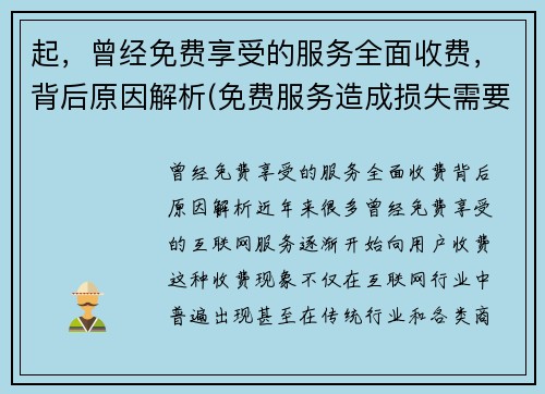 起，曾经免费享受的服务全面收费，背后原因解析(免费服务造成损失需要赔偿吗)