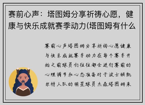 赛前心声：塔图姆分享祈祷心愿，健康与快乐成就赛季动力(塔图姆有什么荣誉)