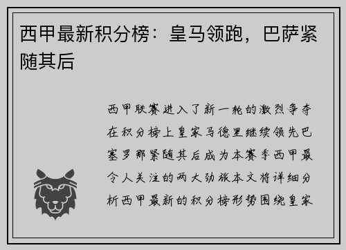 西甲最新积分榜：皇马领跑，巴萨紧随其后