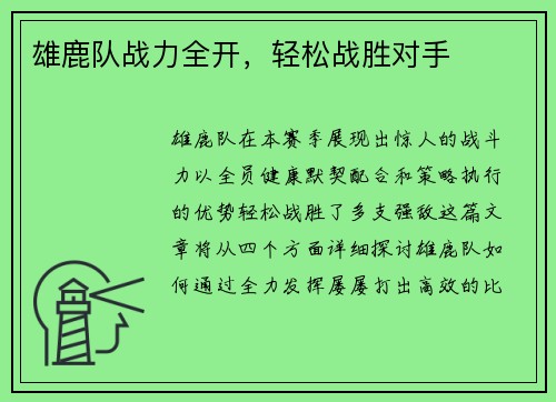 雄鹿队战力全开，轻松战胜对手