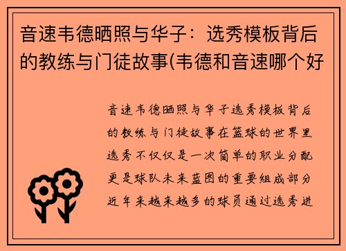 音速韦德晒照与华子：选秀模板背后的教练与门徒故事(韦德和音速哪个好)
