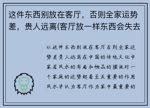 这件东西别放在客厅，否则全家运势差，贵人远离(客厅放一样东西会失去贵人)