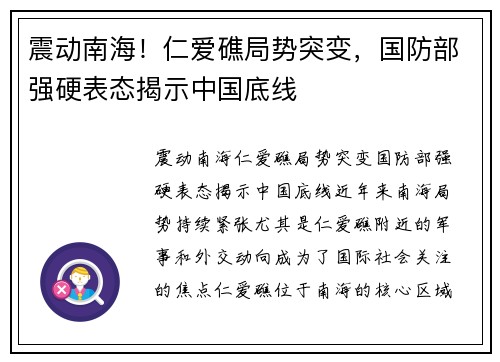 震动南海！仁爱礁局势突变，国防部强硬表态揭示中国底线