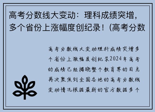 高考分数线大变动：理科成绩突增，多个省份上涨幅度创纪录！(高考分数线逐年升高)