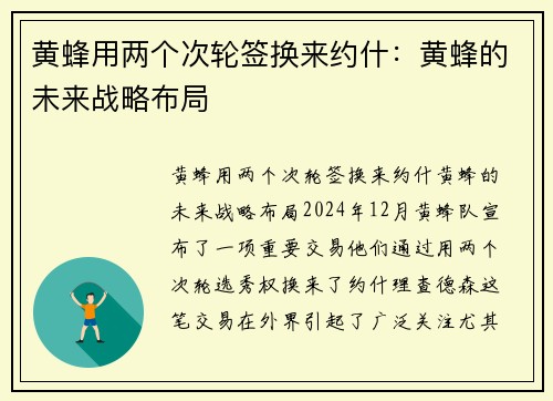 黄蜂用两个次轮签换来约什：黄蜂的未来战略布局