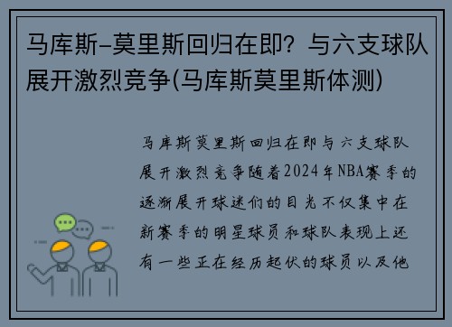 马库斯-莫里斯回归在即？与六支球队展开激烈竞争(马库斯莫里斯体测)