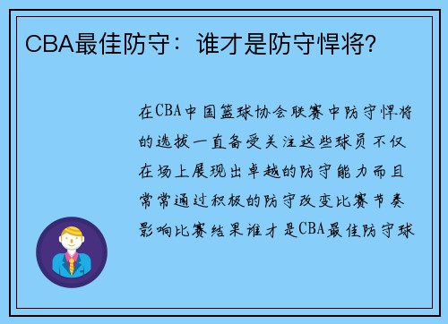 CBA最佳防守：谁才是防守悍将？